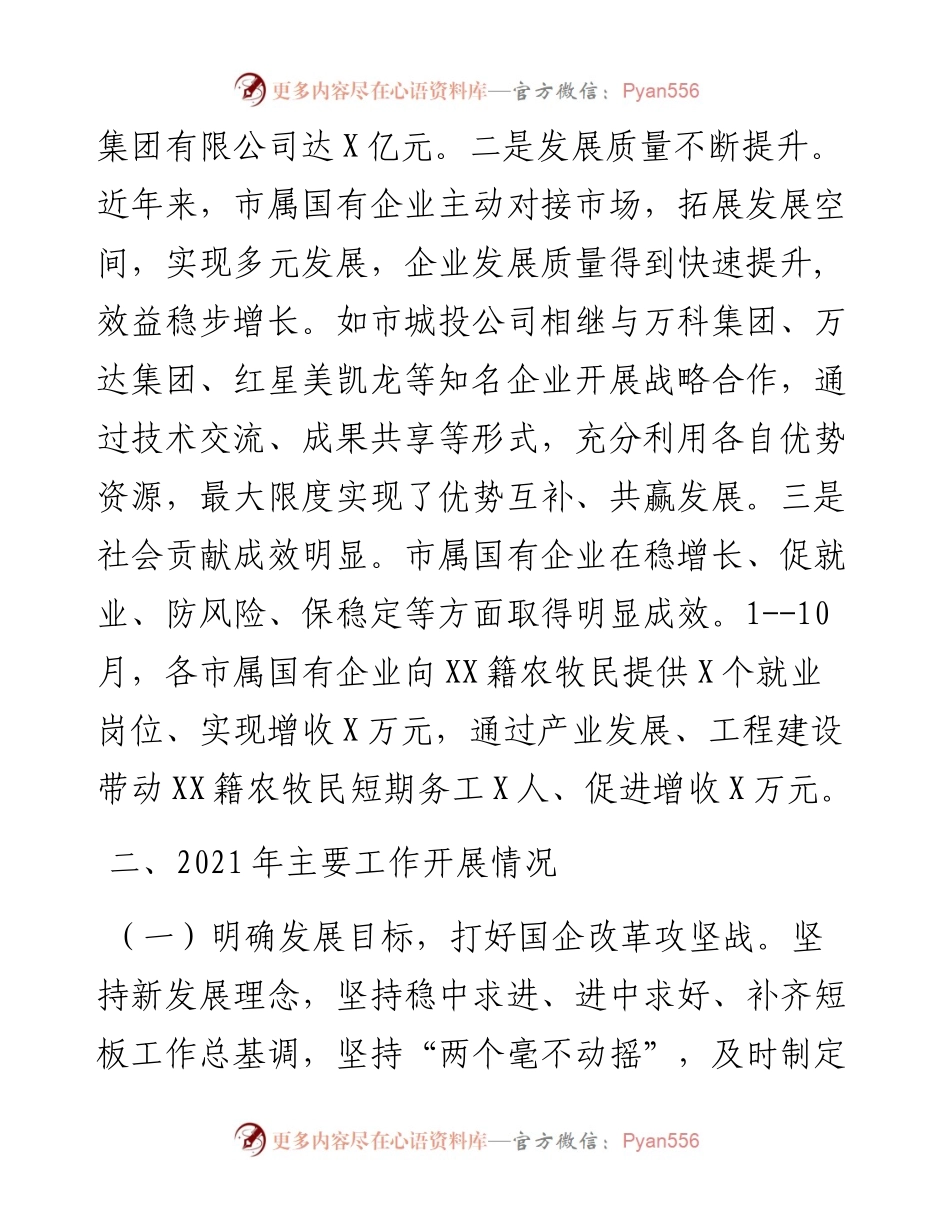 市国资委工作总结和工作计划.docx_第2页