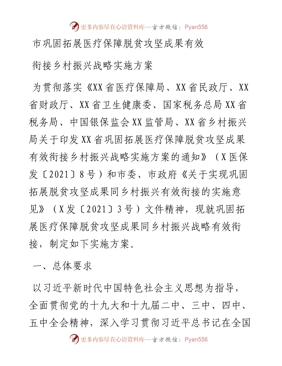 市巩固拓展医疗保障脱贫攻坚成果有效衔接乡村振兴战略实施方案.docx_第1页