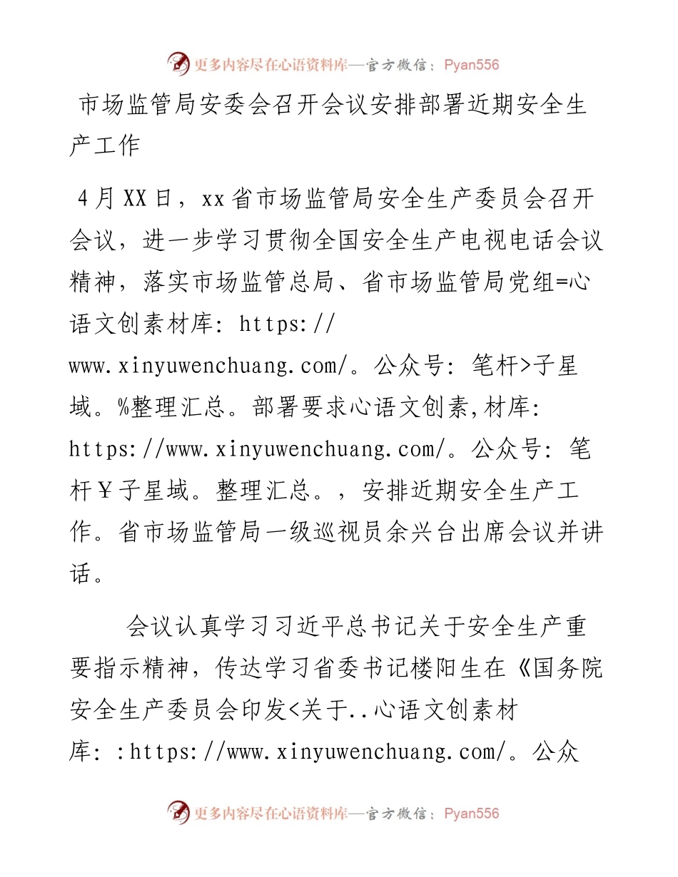 市场监管局安委会召开会议安排部署近期安全生产工作.docx_第1页