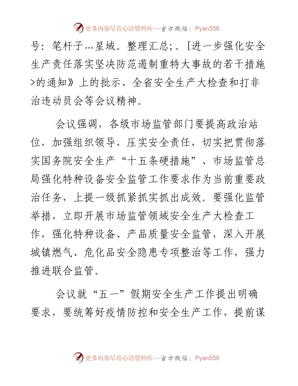 市场监管局安委会召开会议安排部署近期安全生产工作.docx_第2页