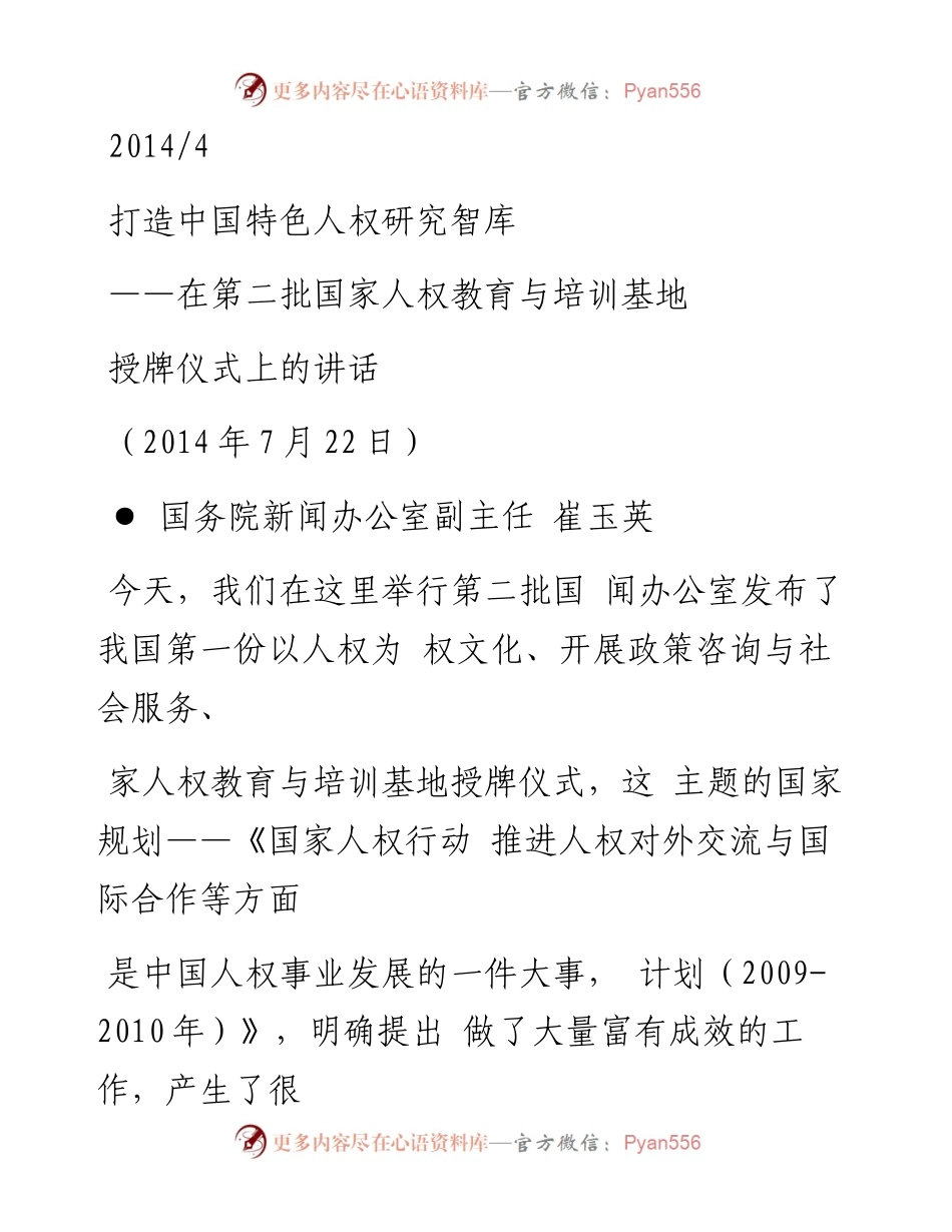 打造中国特色人权研究智库_在第二_省略_权教育与培训基地授牌仪式上的讲话_崔玉英.docx_第1页