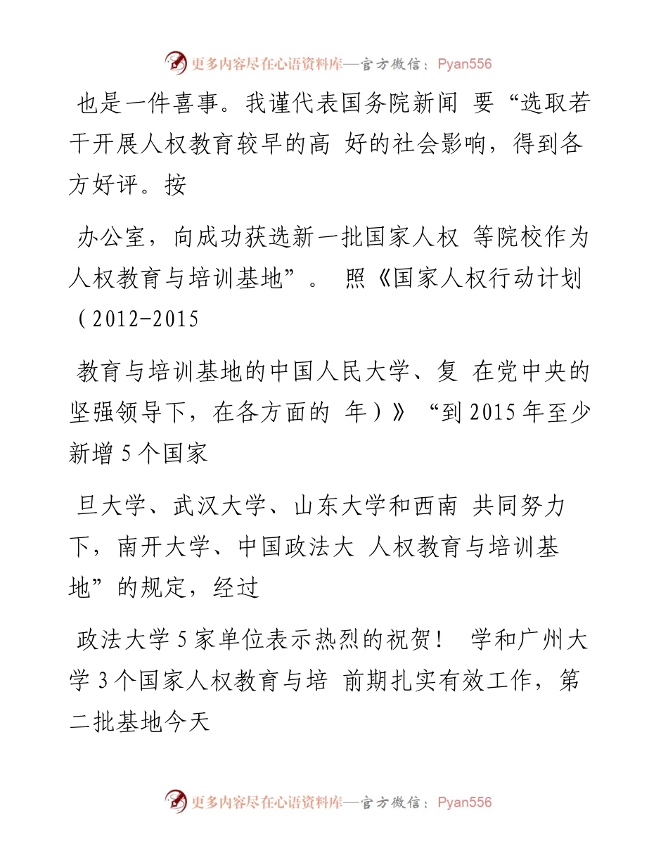 打造中国特色人权研究智库_在第二_省略_权教育与培训基地授牌仪式上的讲话_崔玉英.docx_第2页