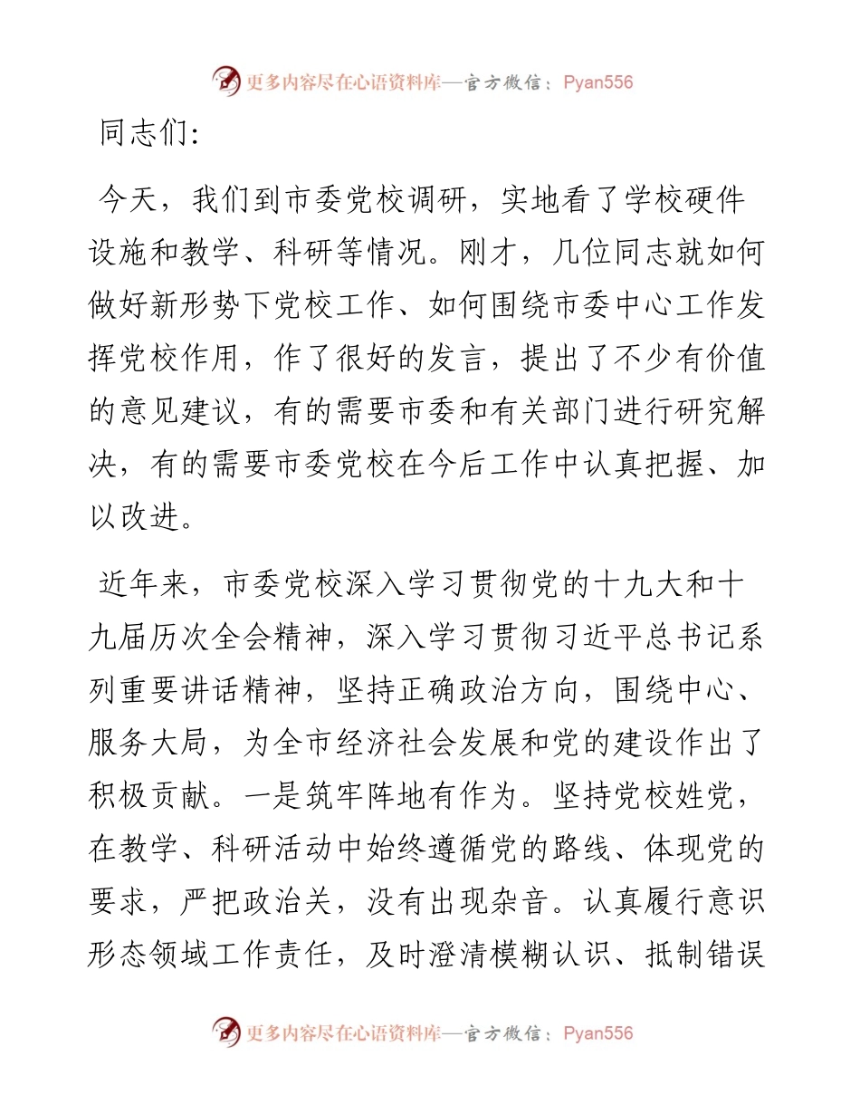 市委书记在市委党校调研时的讲话.docx_第1页