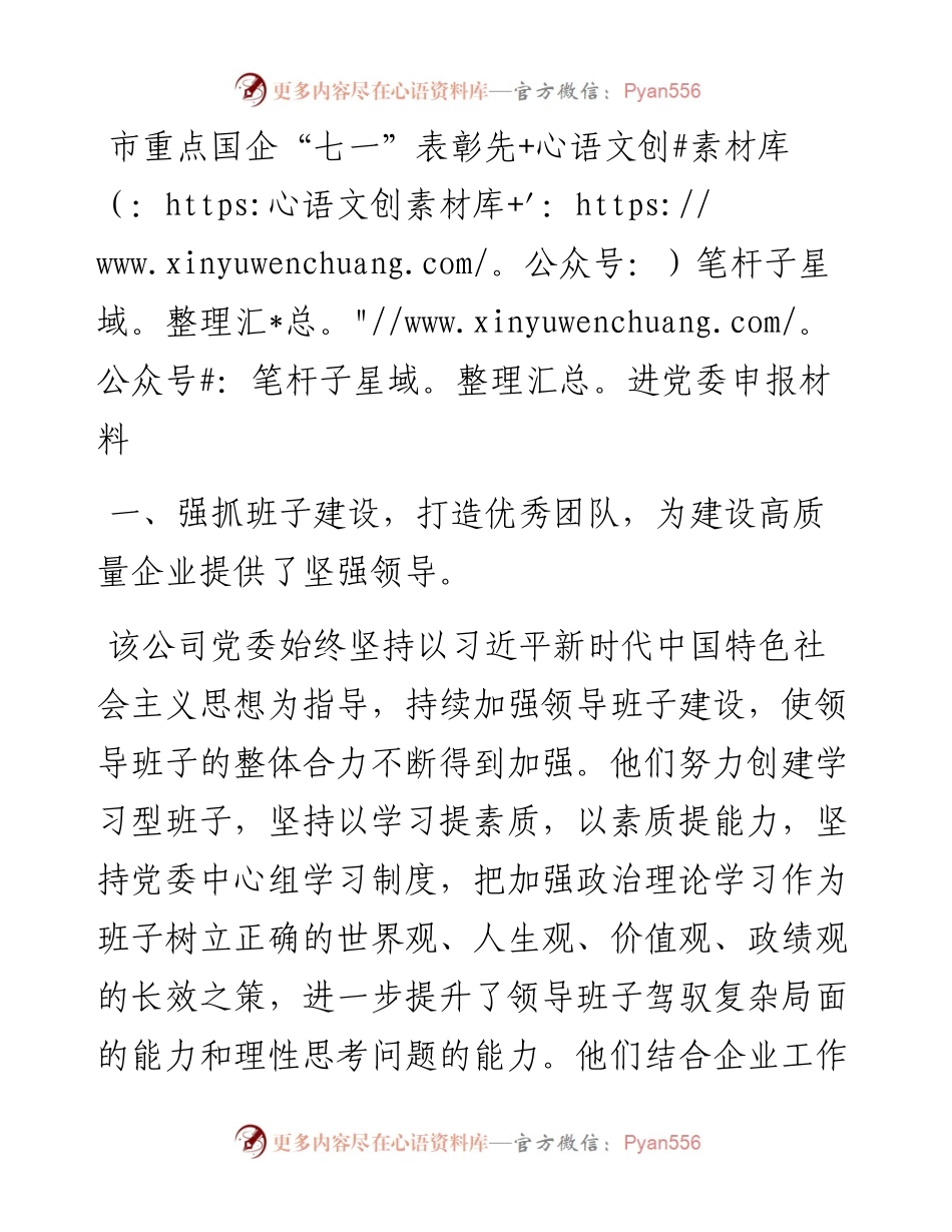 市重点国企“七一”表彰先进党委申报材料.docx_第1页