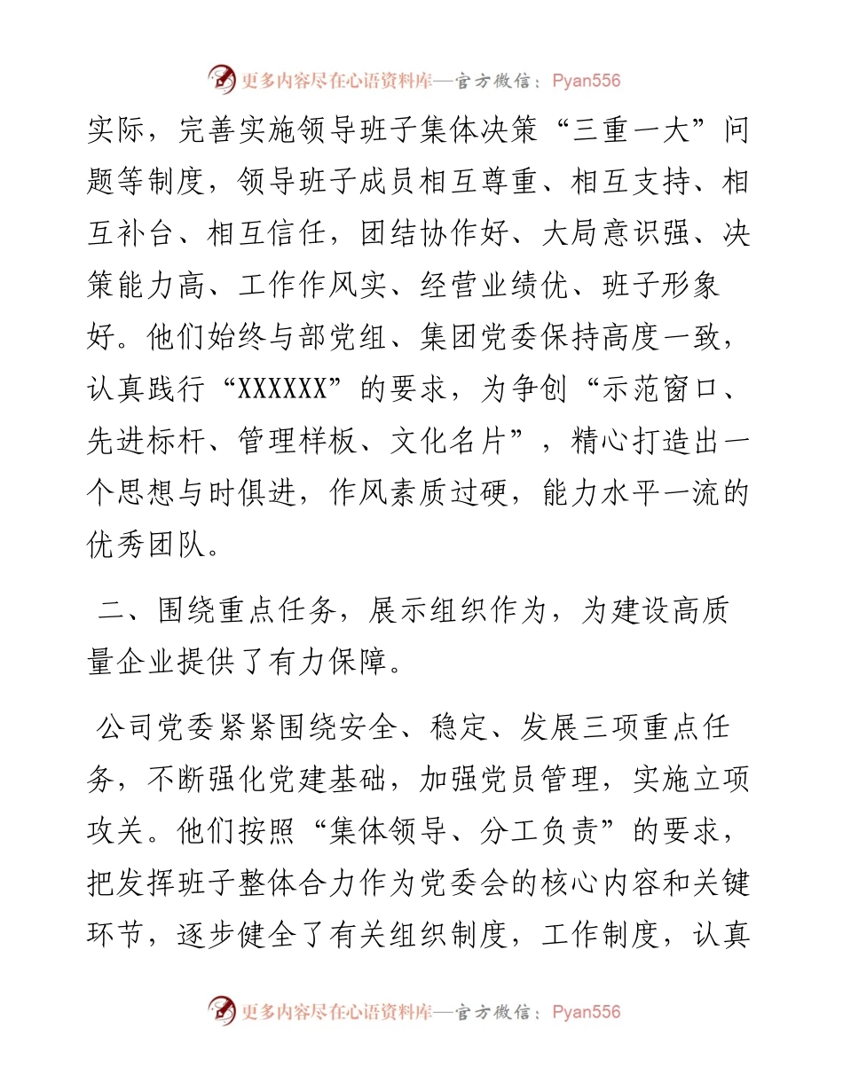 市重点国企“七一”表彰先进党委申报材料.docx_第2页