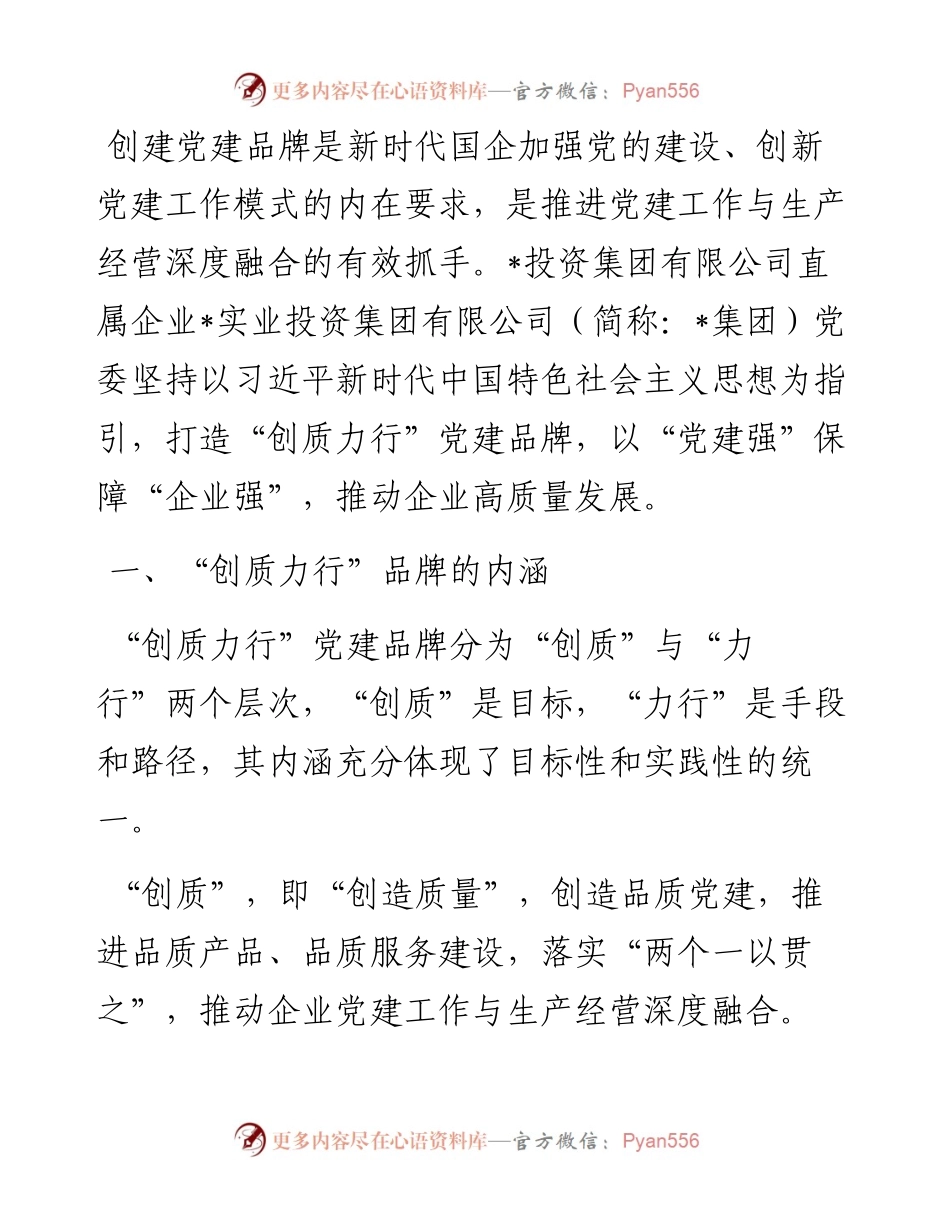 打造“创质力行”党建品牌红色引擎工作经验材料.docx_第1页