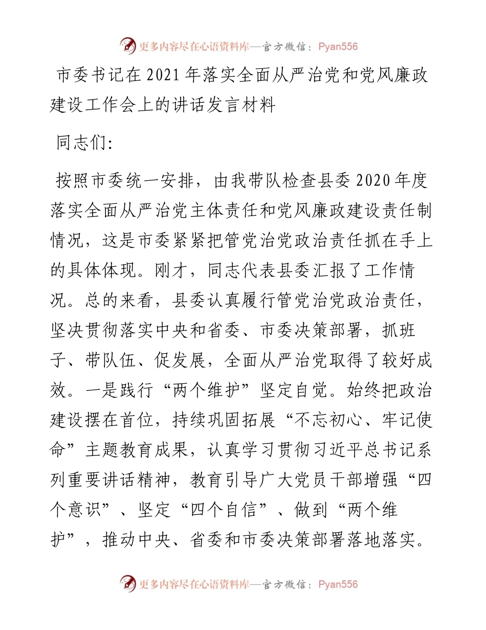 市委书记在落实全面从严治党和党风廉政建设工作会上的讲话发言材料.docx_第1页
