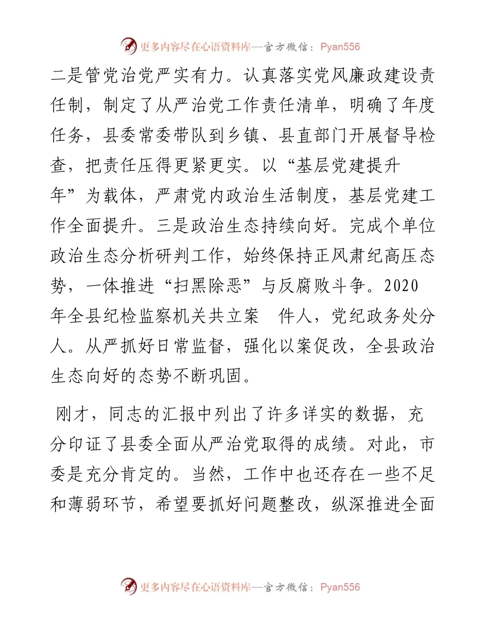 市委书记在落实全面从严治党和党风廉政建设工作会上的讲话发言材料.docx_第2页