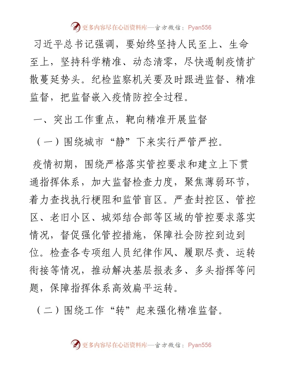 把监督嵌入疫情防控全过程.docx_第1页