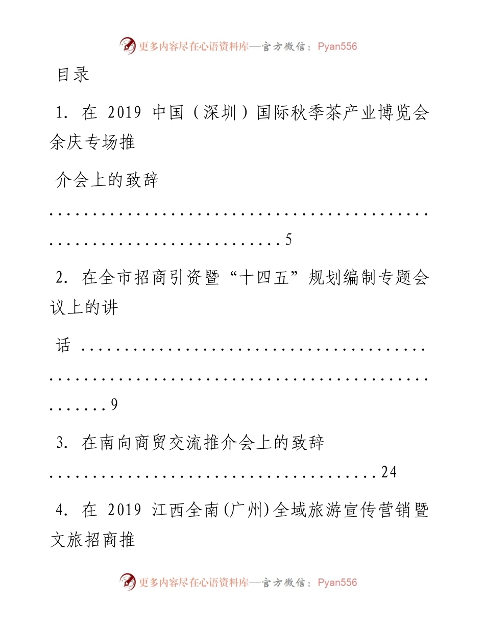 文汇系列1773--招商引资推介词、致辞和讲话汇编（52篇）.docx_第1页