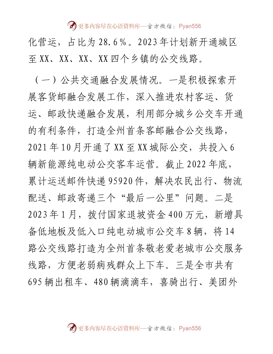 市城乡公共交通发展情况的调研报告.docx_第2页