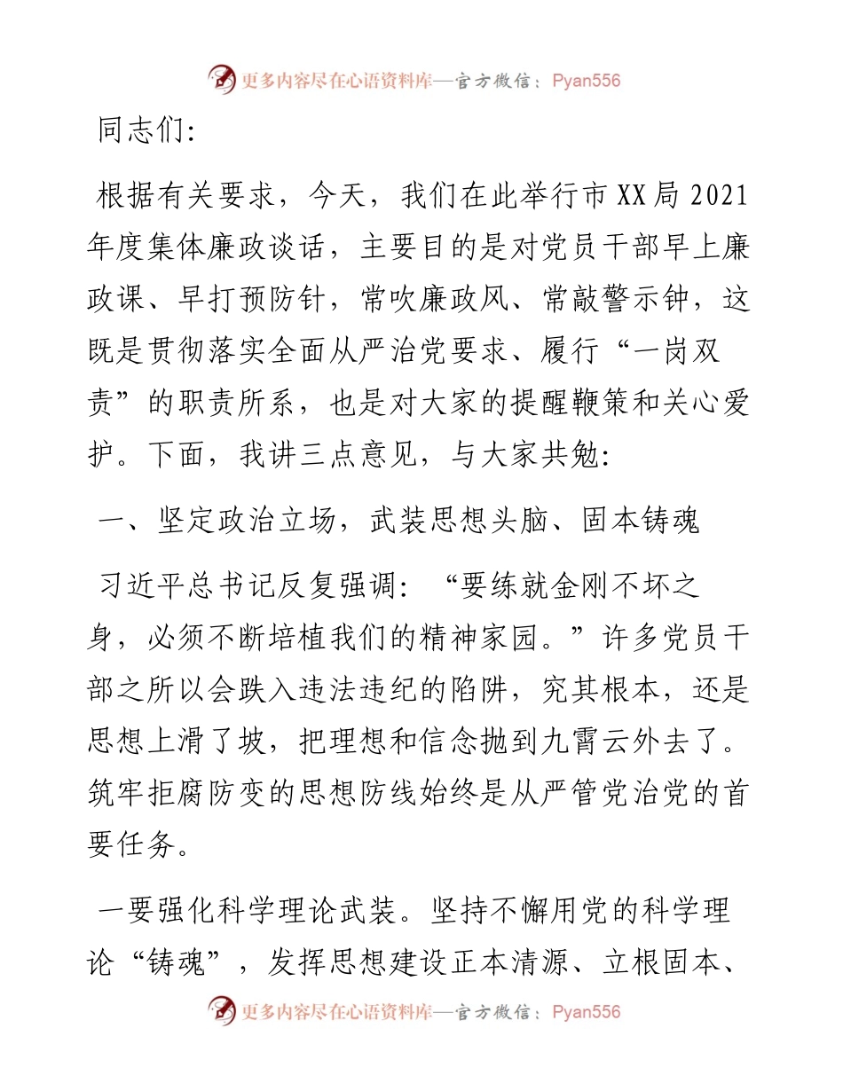 市局集体廉政谈话会讲话.docx_第1页