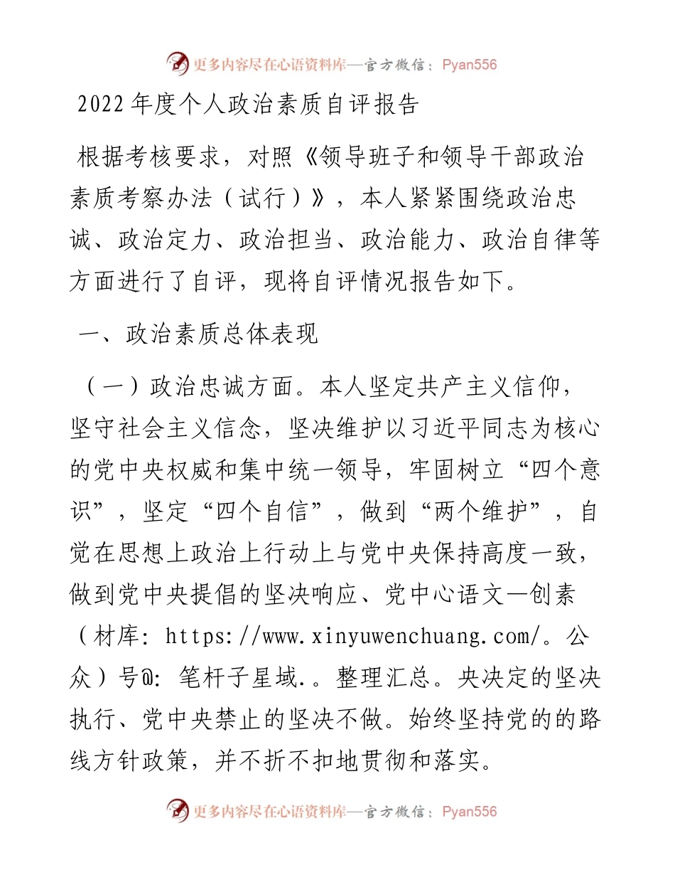 度个人政治素质自评报告.docx_第1页