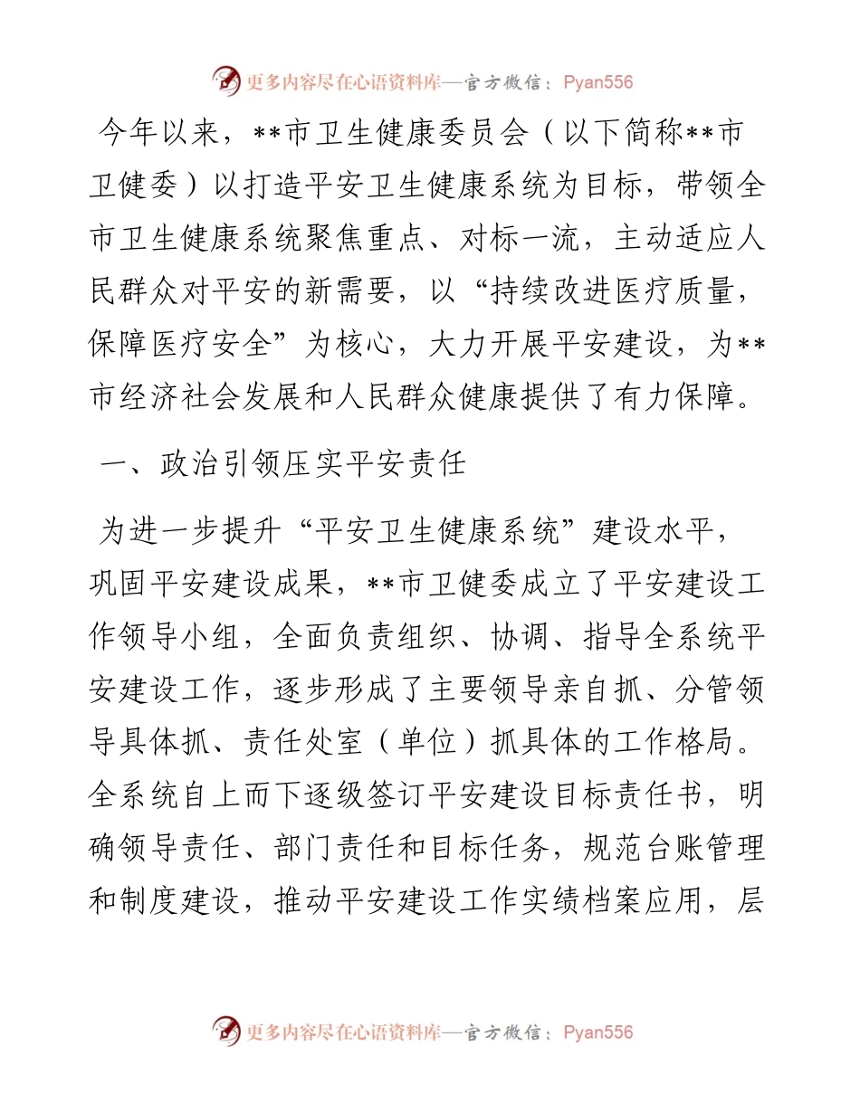 开展平安建设工作纪实（卫生健康委员会）.docx_第1页