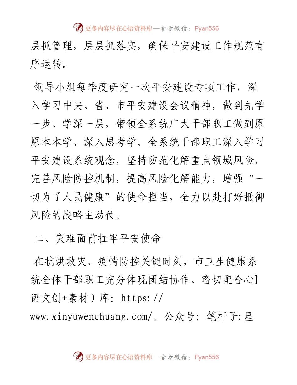 开展平安建设工作纪实（卫生健康委员会）.docx_第2页