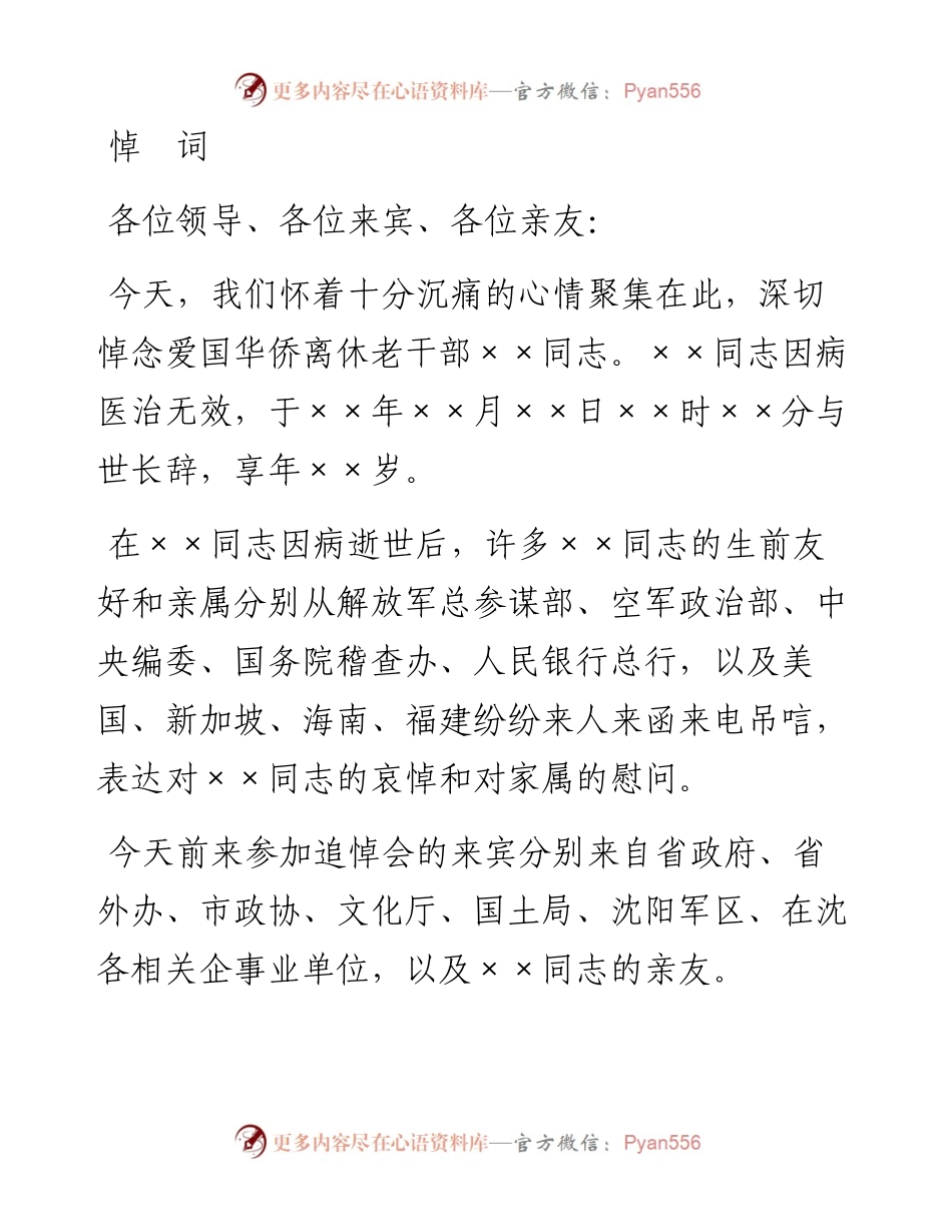 悼  词1.docx_第1页