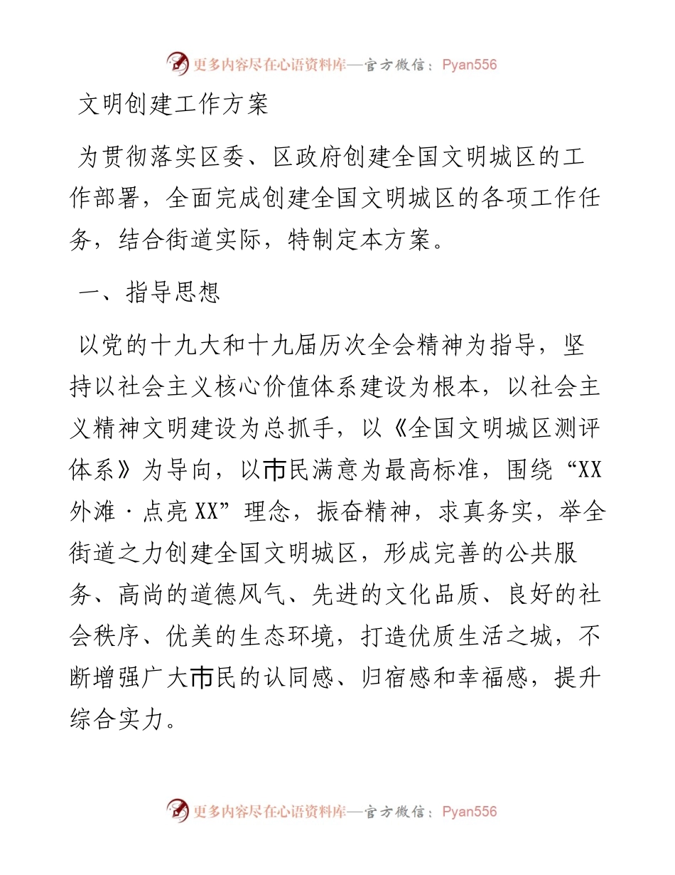 文明创建工作方案.docx_第1页