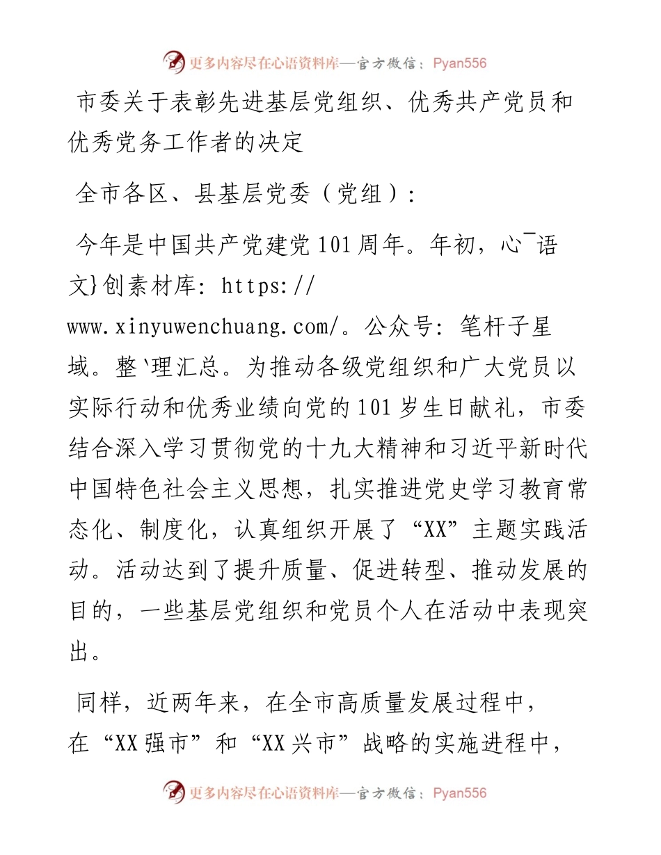 市委关于表彰先进基层党组织、优秀共产党员和优秀党务工作者的决定.docx_第1页