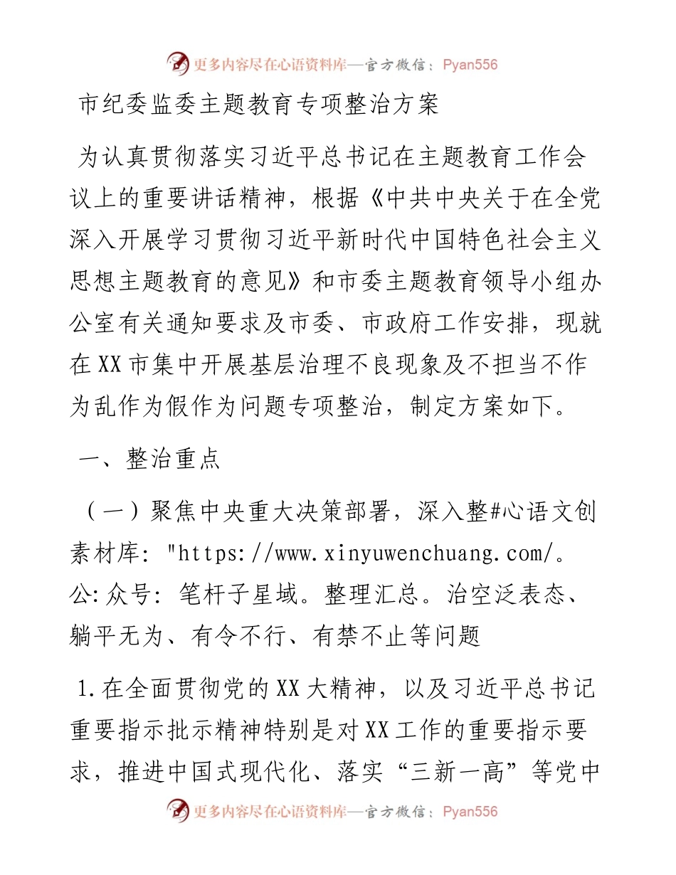 市纪委监委主题教育专项整治方案.docx_第1页