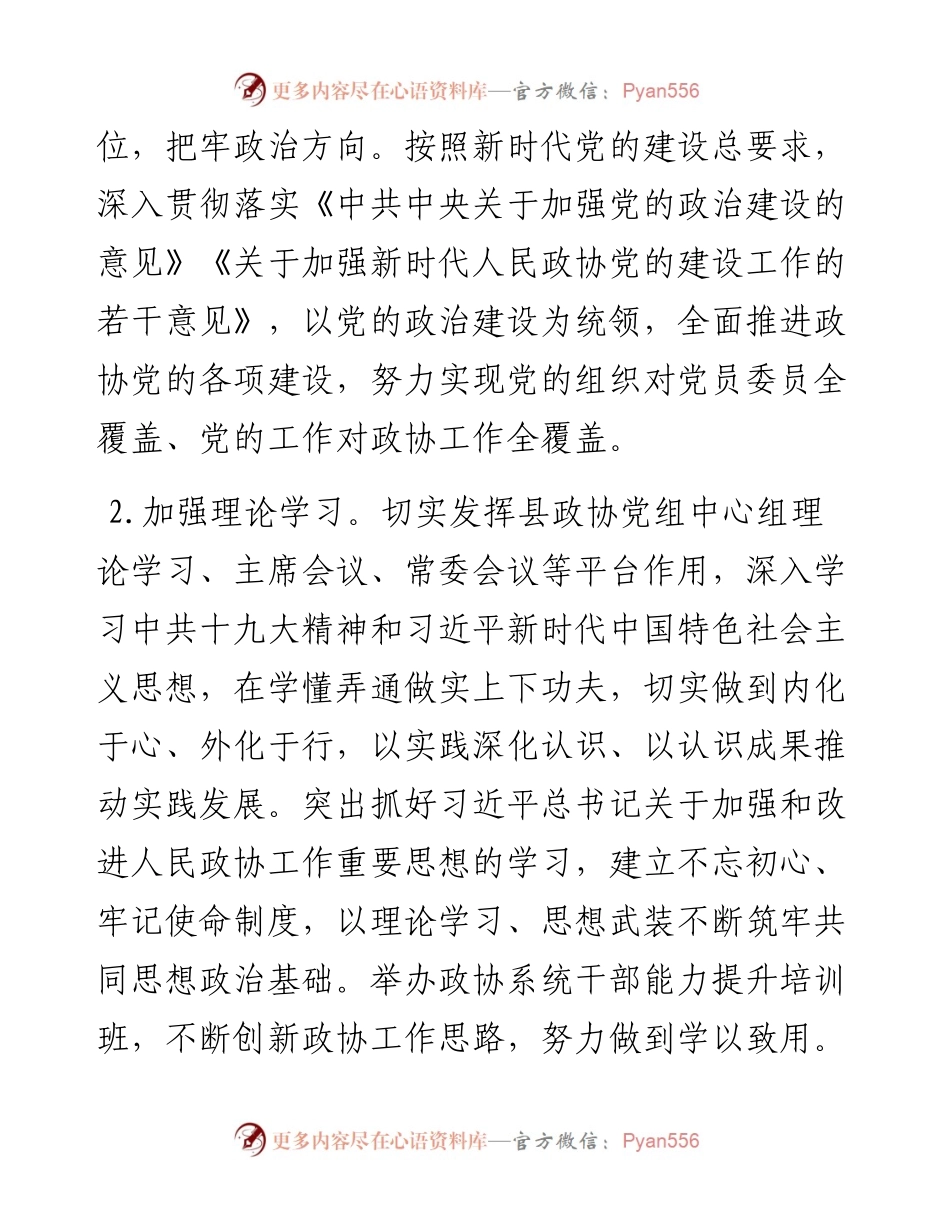 文汇306—县政协工作要点.docx_第2页