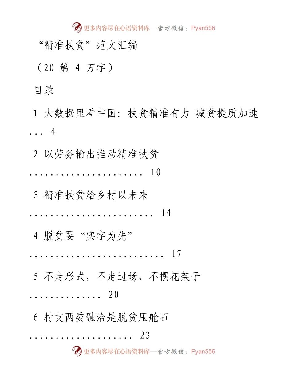 扶贫工作材料范文赏析20篇（仅限学习，请勿抄袭）.docx_第1页