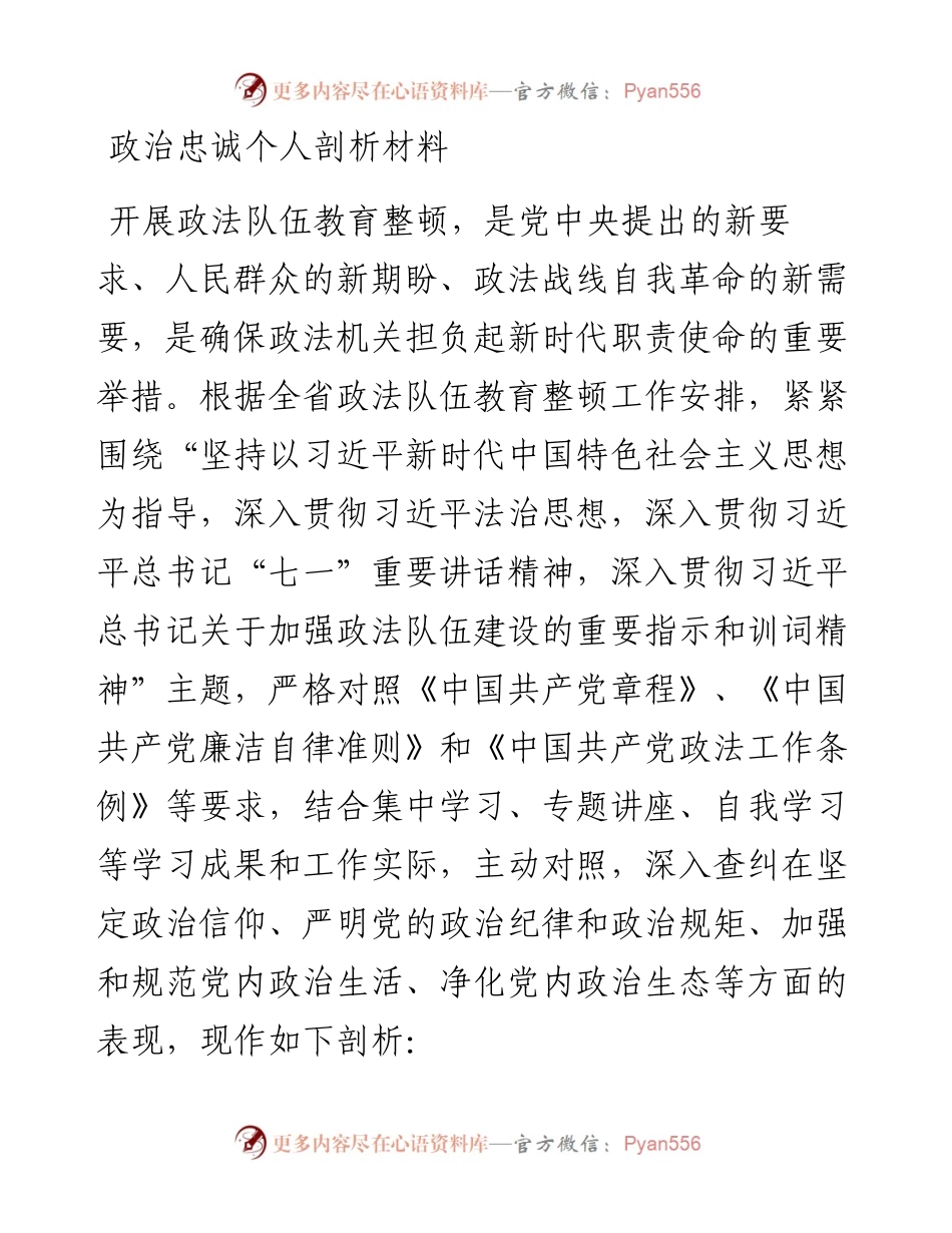 政治忠诚个人剖析材料.docx_第1页