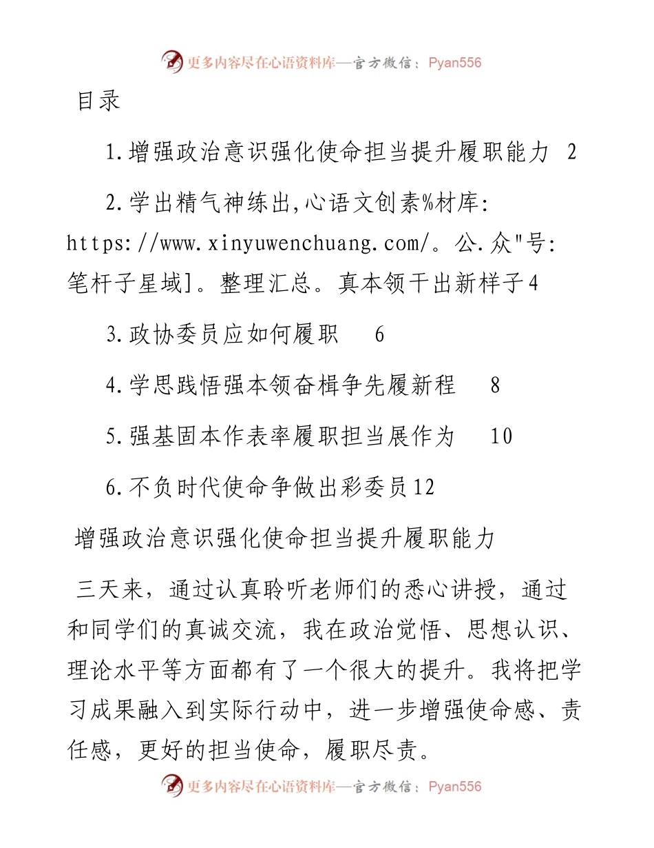 政协委员代表在学习培训班结业式的心得体会发言材料-6篇.docx_第1页