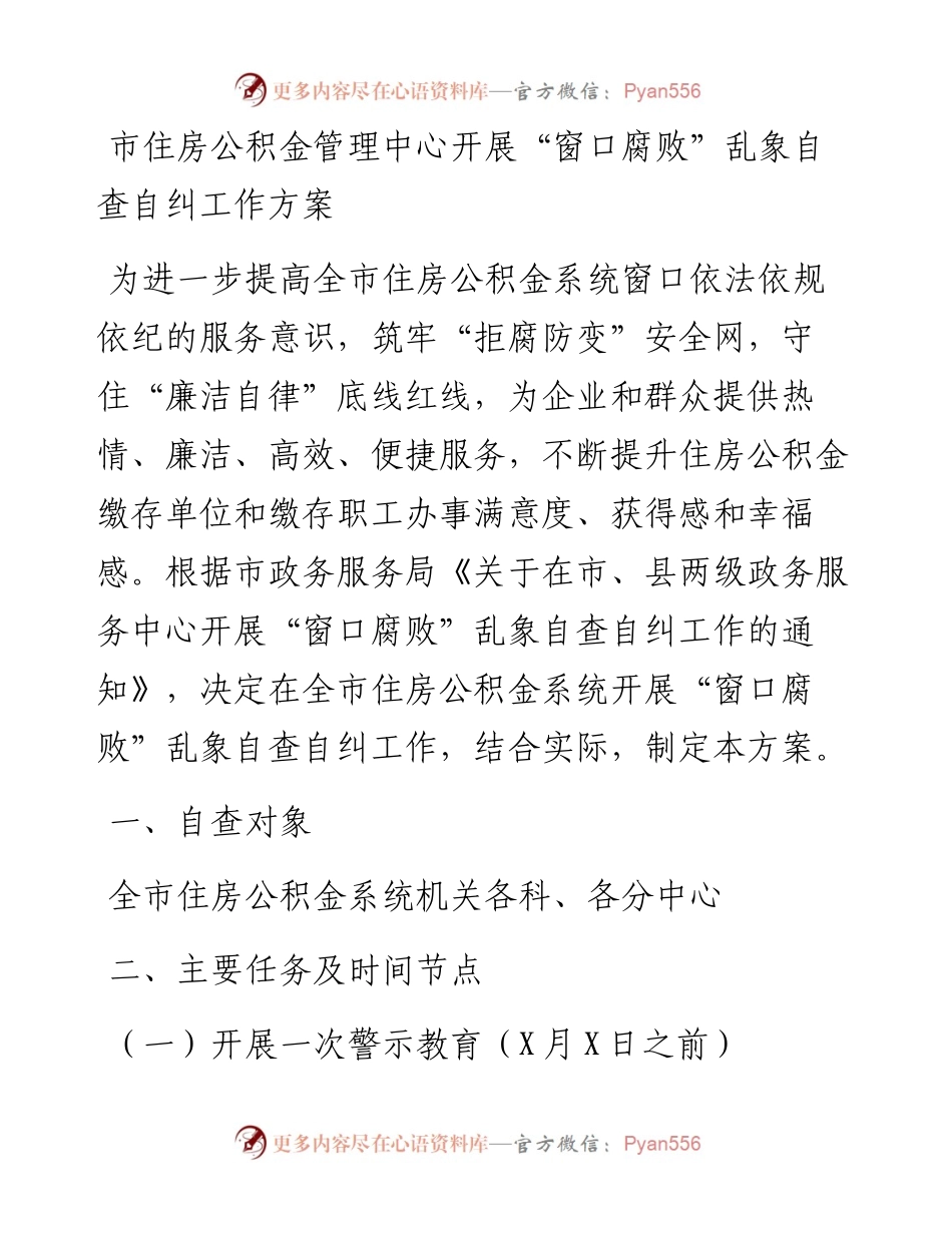 市住房公积金管理中心开展“窗口腐败”乱象自查自纠工作方案.docx_第1页