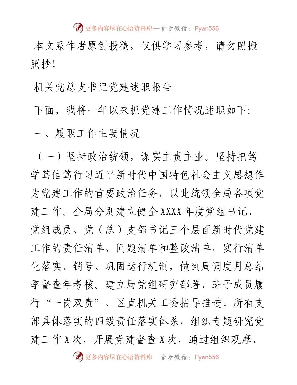 文汇483—机关党总支书记党建述职报告范文.docx_第1页