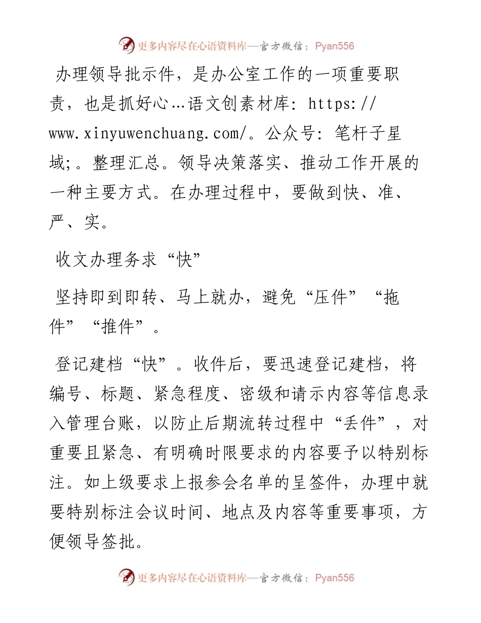 快、准、严、实办好领导批示件.docx_第1页