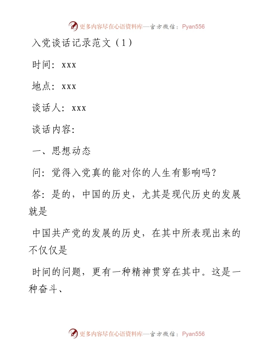 文汇系列1714--入党谈话记录汇编.docx_第1页