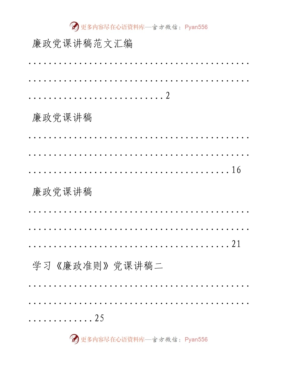 文汇系列2002--廉政党课讲稿汇编（13篇）.docx_第1页