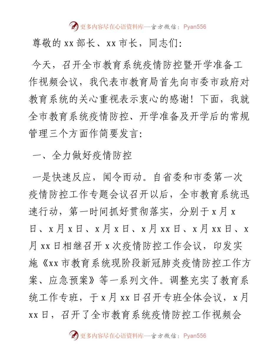 教育局局长在全市秋季疫情防控暨开学准备视频会议上的讲话.docx_第1页