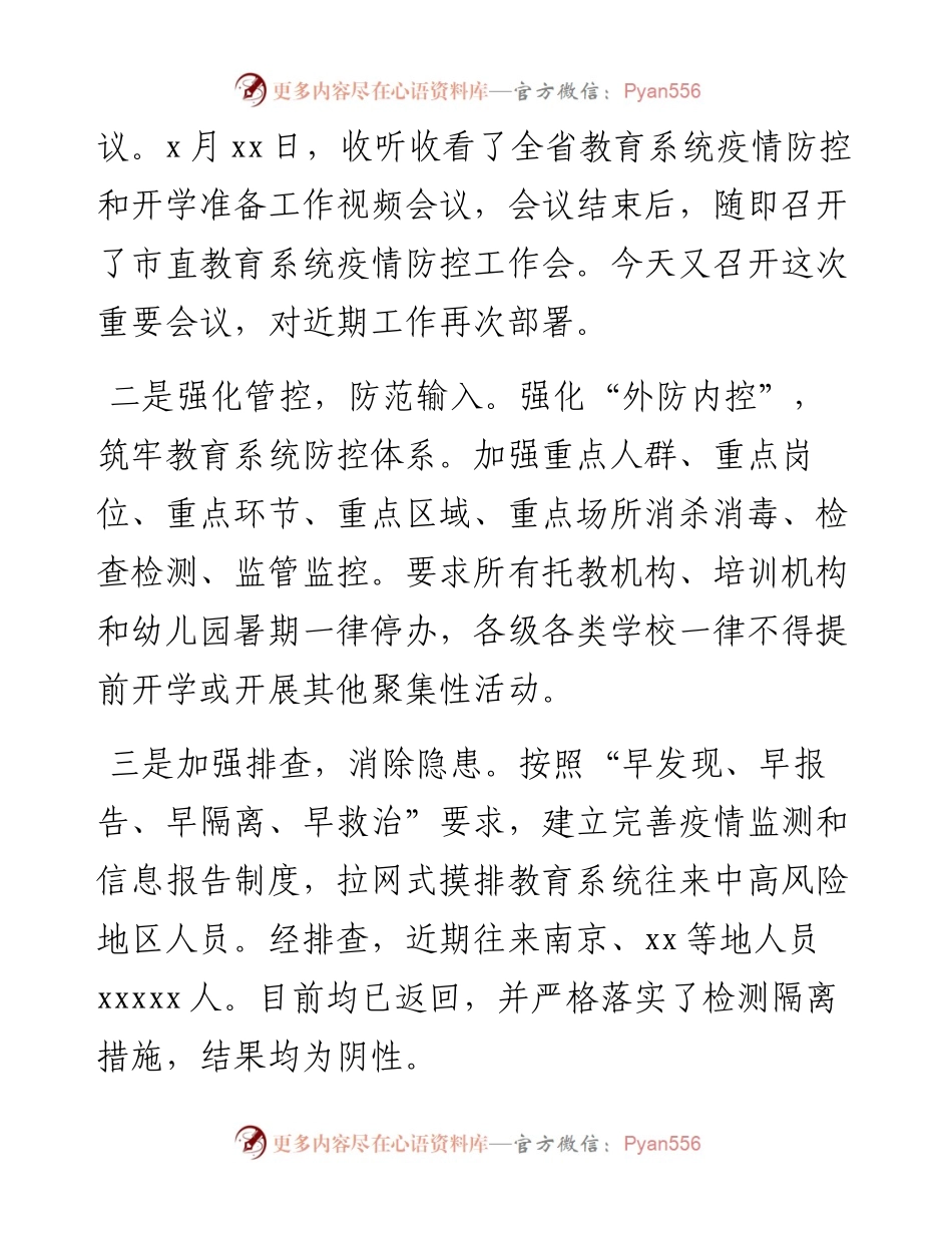 教育局局长在全市秋季疫情防控暨开学准备视频会议上的讲话.docx_第2页
