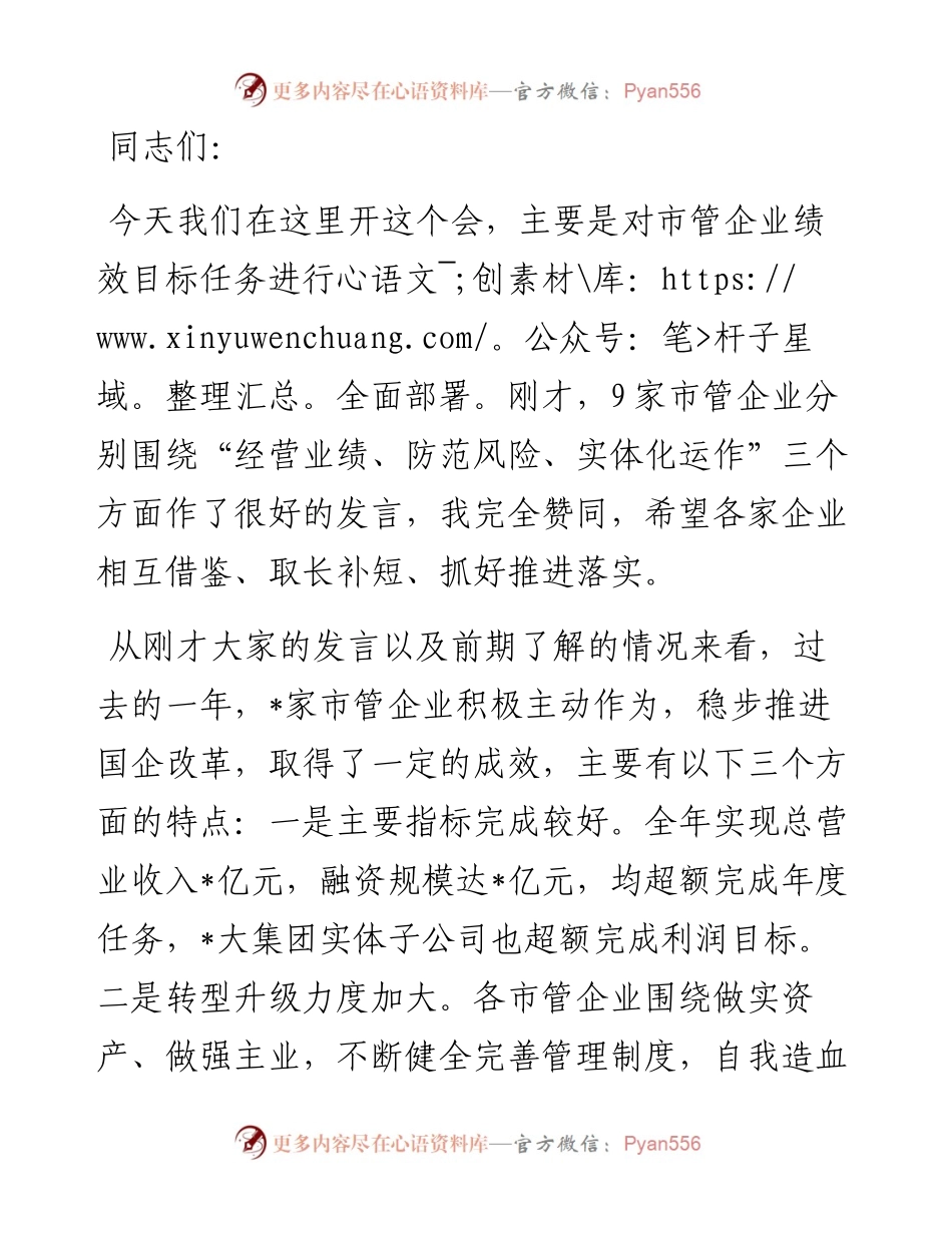 市长在市管企业绩效目标工作布置会上的讲话.docx_第1页