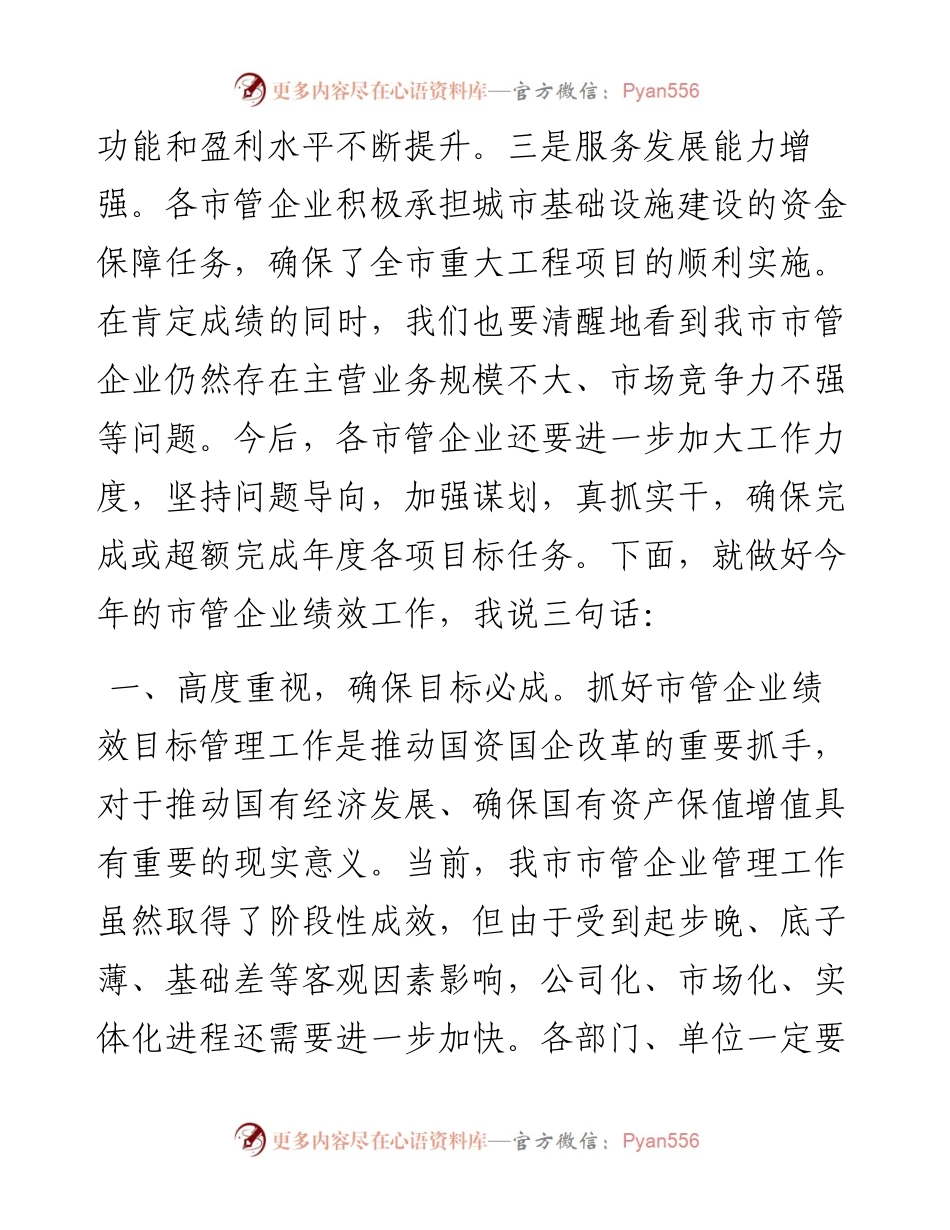 市长在市管企业绩效目标工作布置会上的讲话.docx_第2页