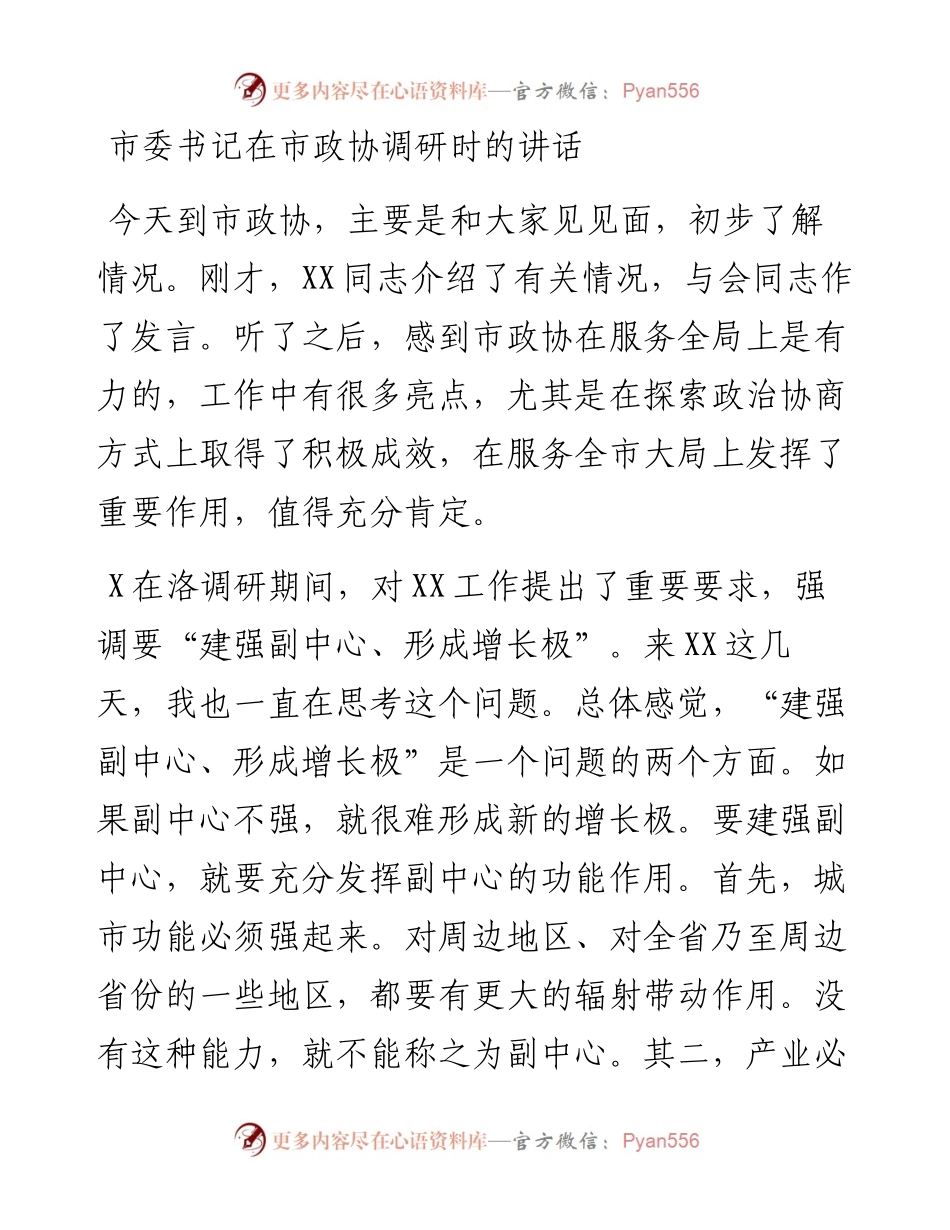市委书记在市政协调研时的讲话.docx_第1页
