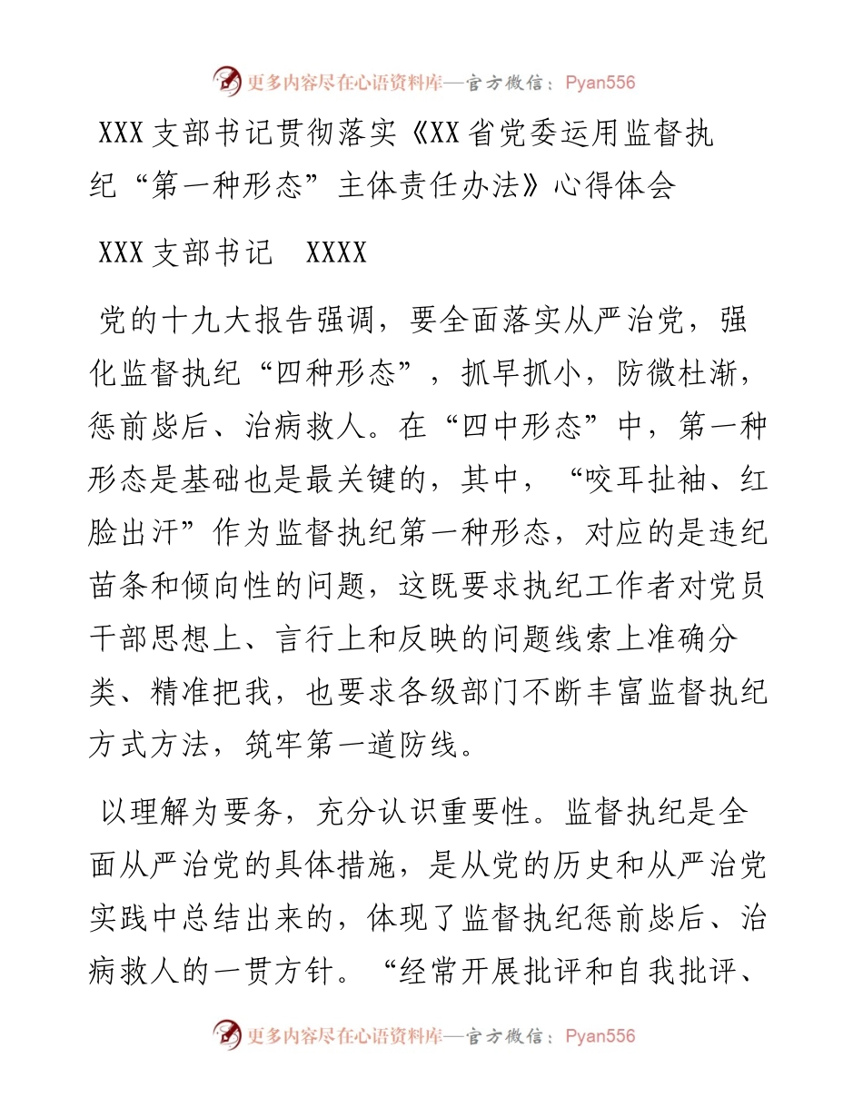 支部书记贯彻落实《XX省党委运用监督执纪“第一种形态”主体责任办法》心得体会.docx_第1页