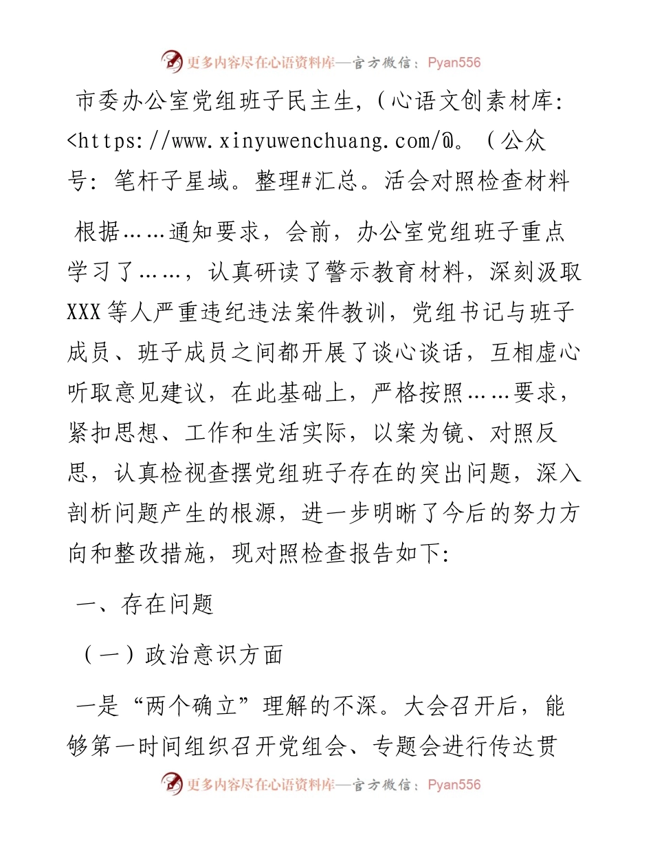 市委办公室党组班子民主生活会对照检查材料.docx_第1页