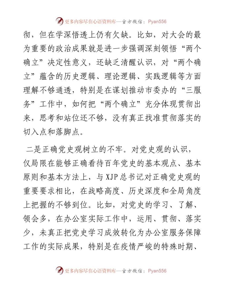 市委办公室党组班子民主生活会对照检查材料.docx_第2页