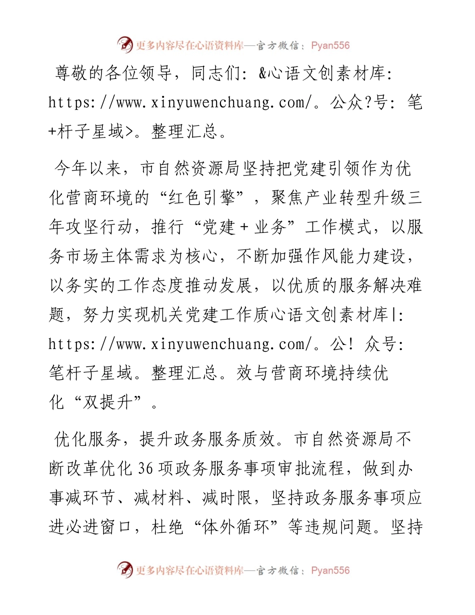 市自然资源局在2024年全市优化营商环境工作推进会上的汇报发言.docx_第1页