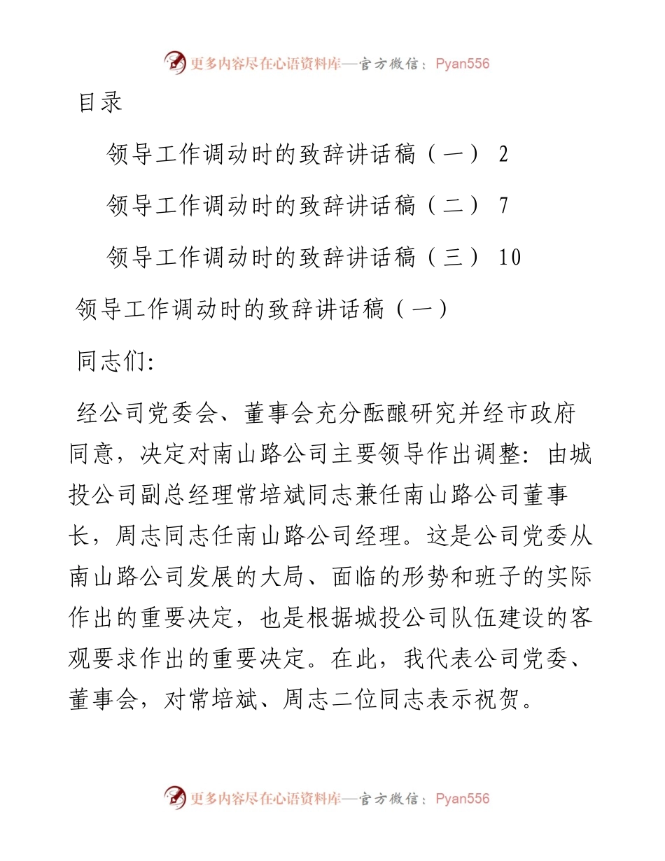 文汇系列2380--领导工作调动时的致辞汇编.docx_第1页