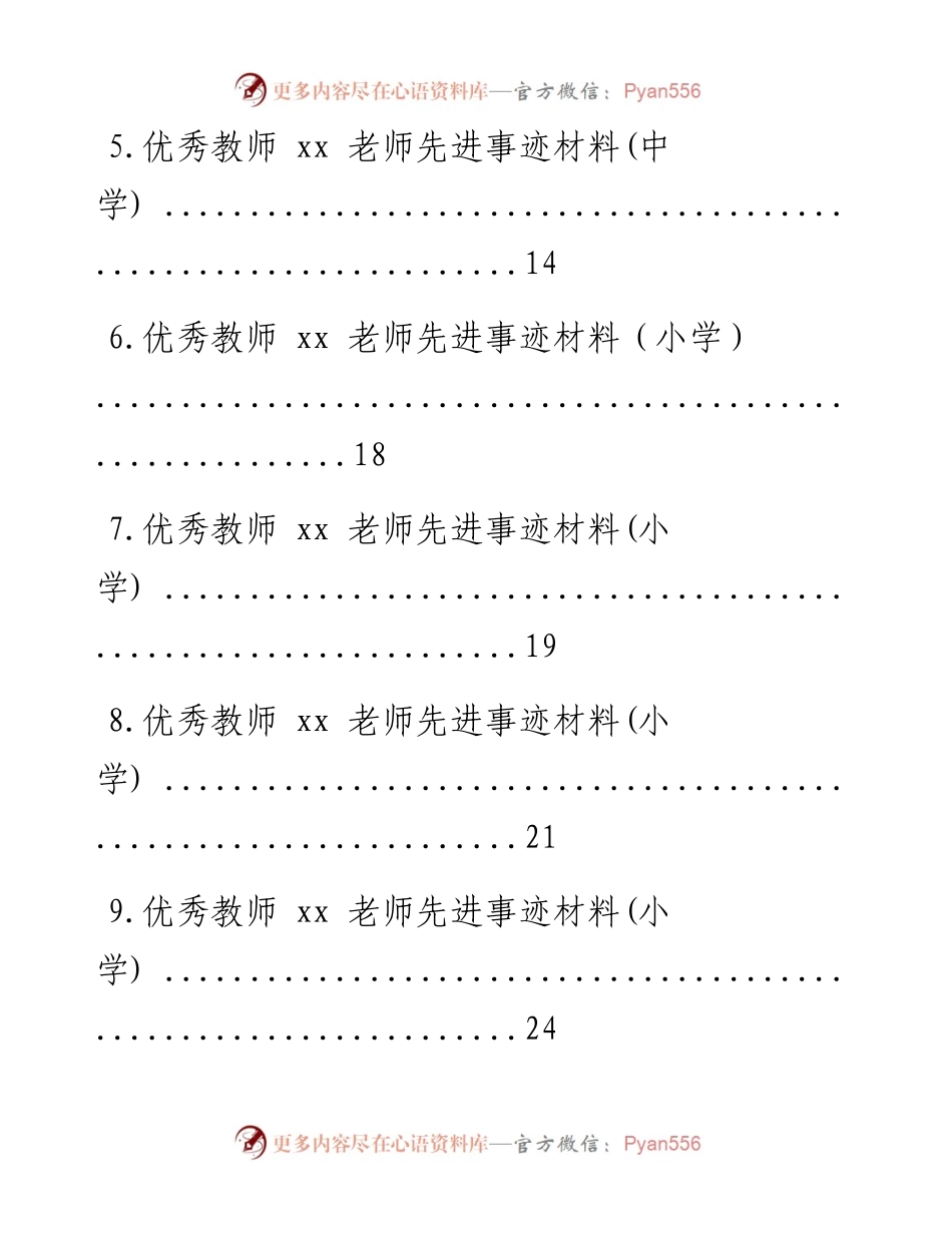 文汇系列2111--优秀教师先进事迹材料汇编（10篇）.docx_第2页