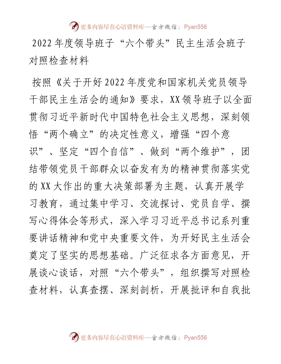 度领导班子“六个带头”民主生活会班子对照检查材料.docx_第1页