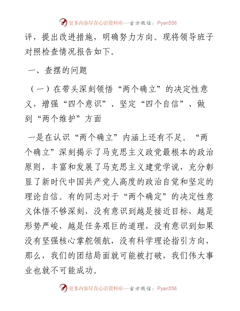 度领导班子“六个带头”民主生活会班子对照检查材料.docx_第2页