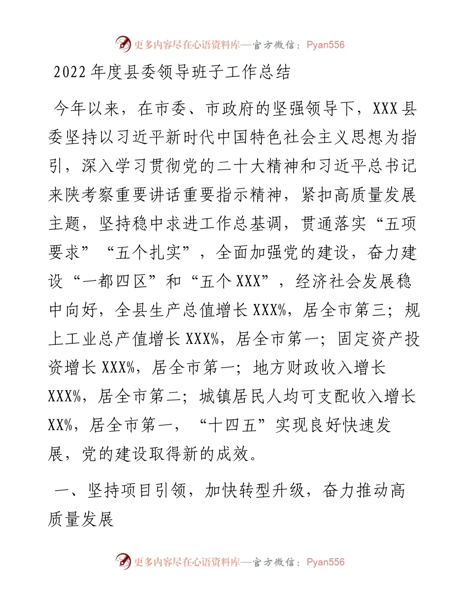 度县委领导班子工作总结.docx_第1页