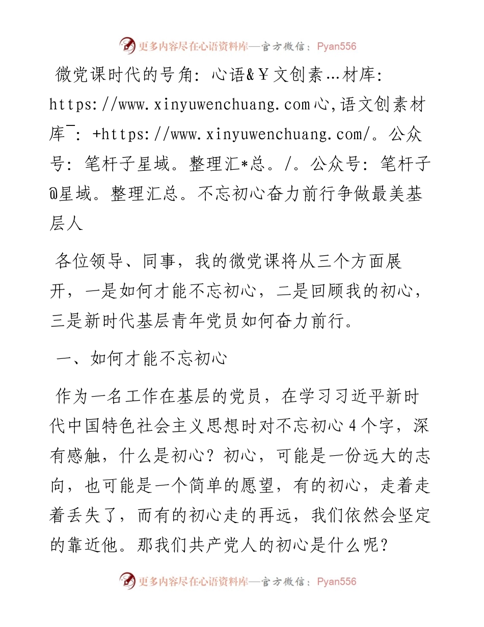 微党课时代的号角：不忘初心奋力前行争做最美基层人.docx_第1页
