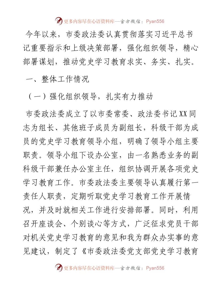 市委政法委党史学习教育工作总结.docx_第1页