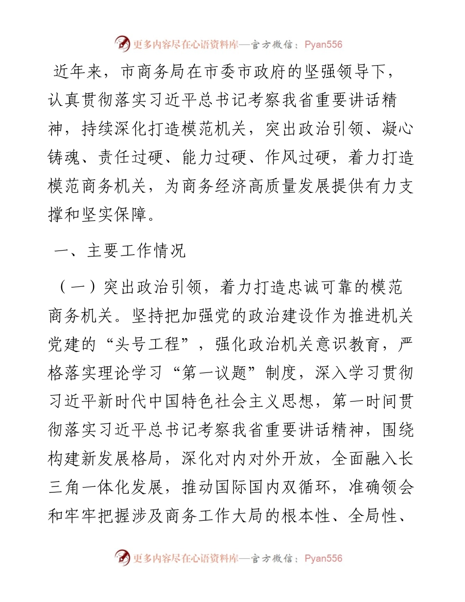 市商务局关于党建引领模范机关创建工作情况的报告.docx_第1页