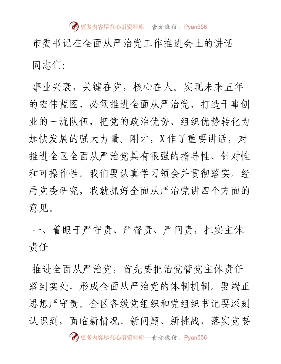 市委书记在全面从严治党工作推进会上的讲话(1).docx_第1页